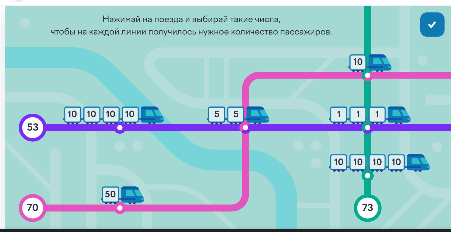 Нажимай на поезда и выбирай такие числа, чтобы на каждой линии получилось нужное количество пассажиров.