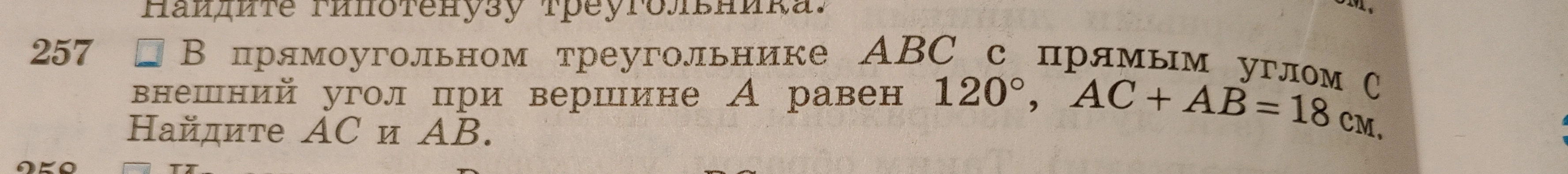 В прямоугольном треугольнике ABC с прямым углом C внешний угол при вершине A равен 120°, AC + AB = 18 см. Найдите AC и AB.