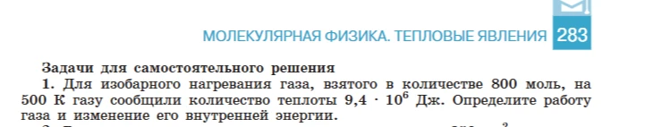 Для изобарного нагревания газа, взятого в количестве 800 моль, на 500 К газу сообщили количество теплоты 9,4 · 10⁶ Дж. Определите работу газа и изменение его внутренней энергии.