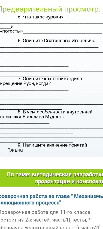 Что такое «уроки» и «погосты»; опишите Святослава Игоревича; опишите, как происходило крещение Руси; особенности внутренней политики Ярослава Мудрого; значение понятия Гривна