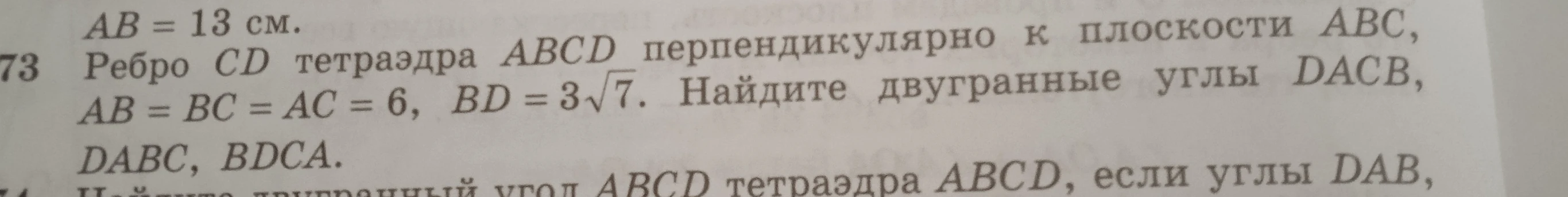 Ребро CD тетраэдра ABCD перпендикулярно к плоскости ABC, AB = BC = AC = 6, BD = 3√7. Найдите двугранные углы DACB, DABC, BDCA.