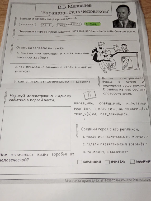 Выполни задания по произведению В.В. Медведева 'Баранкин, будь человеком'