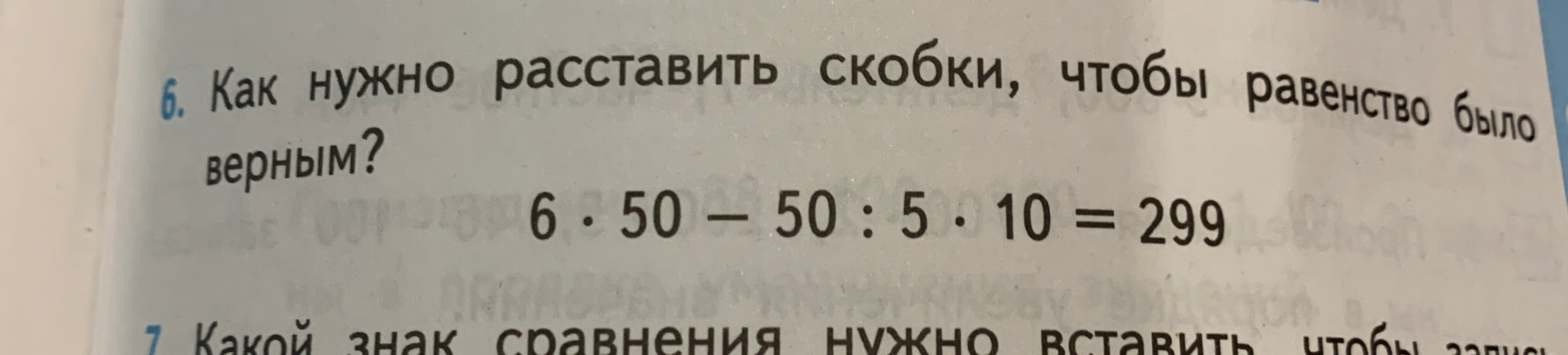 Как нужно расставить скобки, чтобы равенство было верным? 6 * 50 - 50 : 5 * 10 = 299