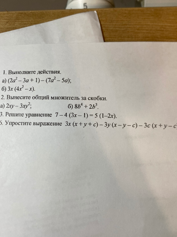 1. Выполните действия. а) (2a² – 3a + 1) – (7a² – 5a)