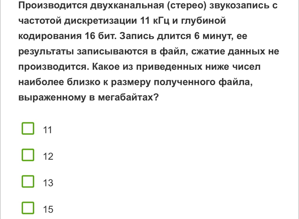 Производится двухканальная (стерео) звукозапись с частотой дискретизации 11 кГц и глубиной кодирования 16 бит. Запись длится 6 минут. Какое из приведенных ниже чисел наиболее близко к размеру полученного файла, выраженному в мегабайтах?