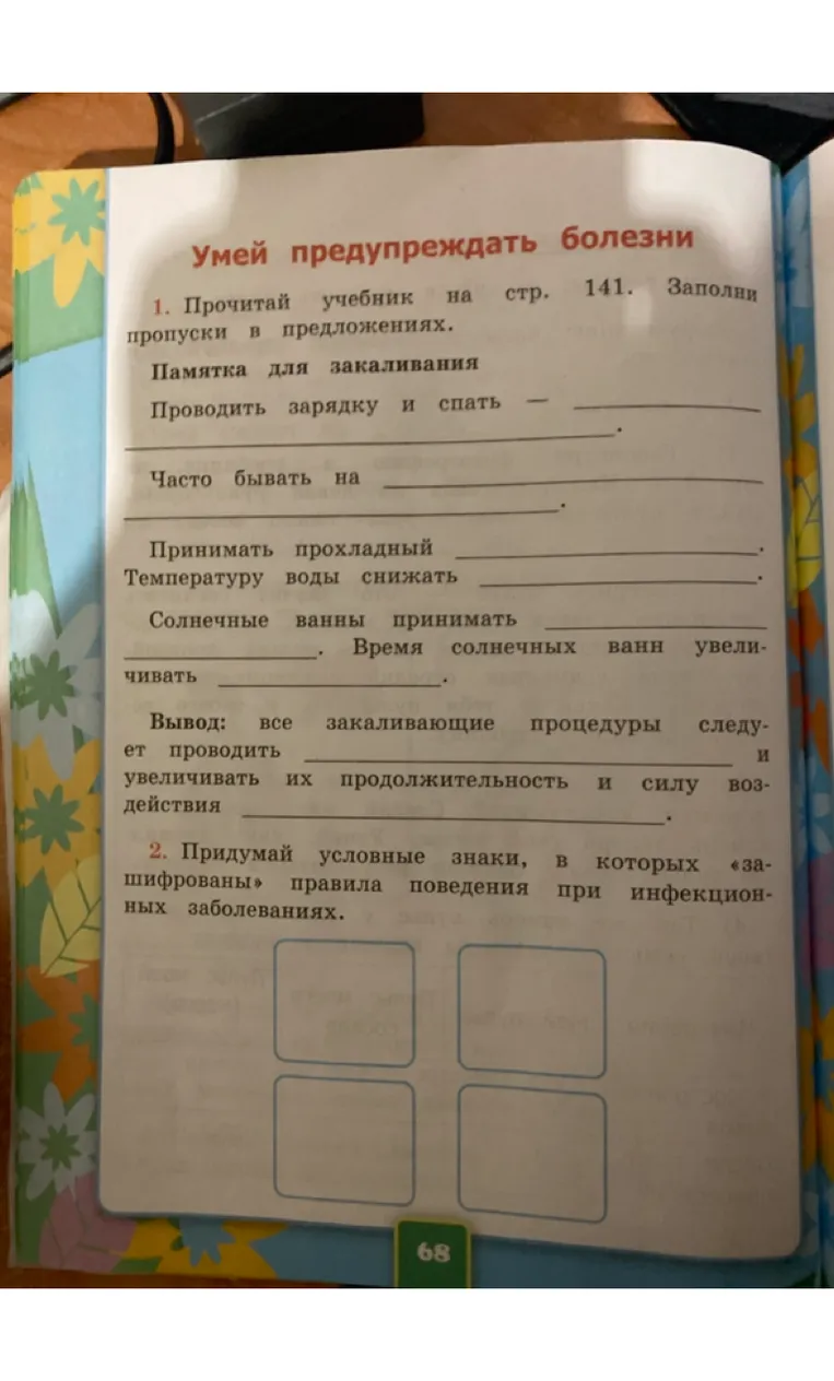 Прочитай учебник на стр. 141. Заполни пропуски в предложениях.