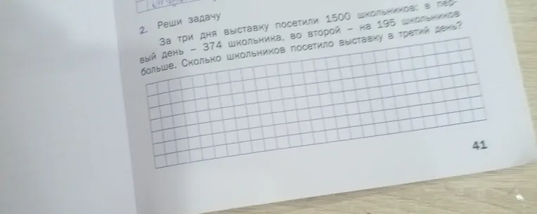 За три дня выставку посетили 1500 школьников; в первый день — 374 школьника, во второй — на 195 школьников больше. Сколько школьников посетило выставку в третий день?