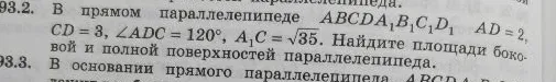 В прямом параллелепипеде ABCDA₁B₁C₁D₁ AD = 2, CD = 3, ∠ADC = 120°, A₁C = √35. Найдите площади боковой и полной поверхностей параллелепипеда.