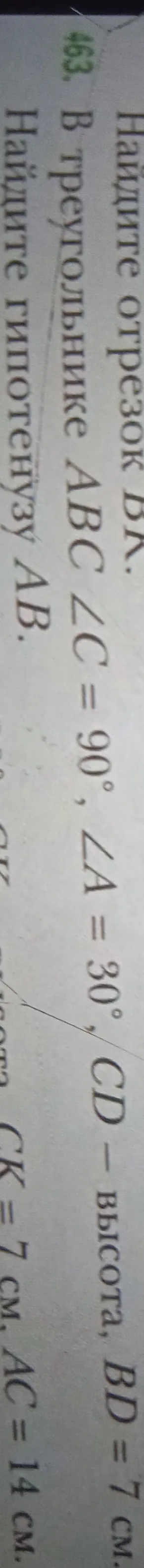 В треугольнике ABC ∠C = 90°, ∠A = 30°, CD — высота, BD = 7 см, AC = 14 см. Найдите гипотенузу AB.