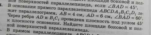 В основании прямого параллелепипеда $ABCDA_1B_1C_1D_1$ лежит параллелограмм, $AB=4$ см, $AD=6$ см, $\angle BAD=60^\circ$. Через ребра $AD$ и $B_1C_1$ проведена плоскость под углом $45^\circ$ к плоскости основания. Найдите площади боковой и полной поверхностей параллелепипеда.