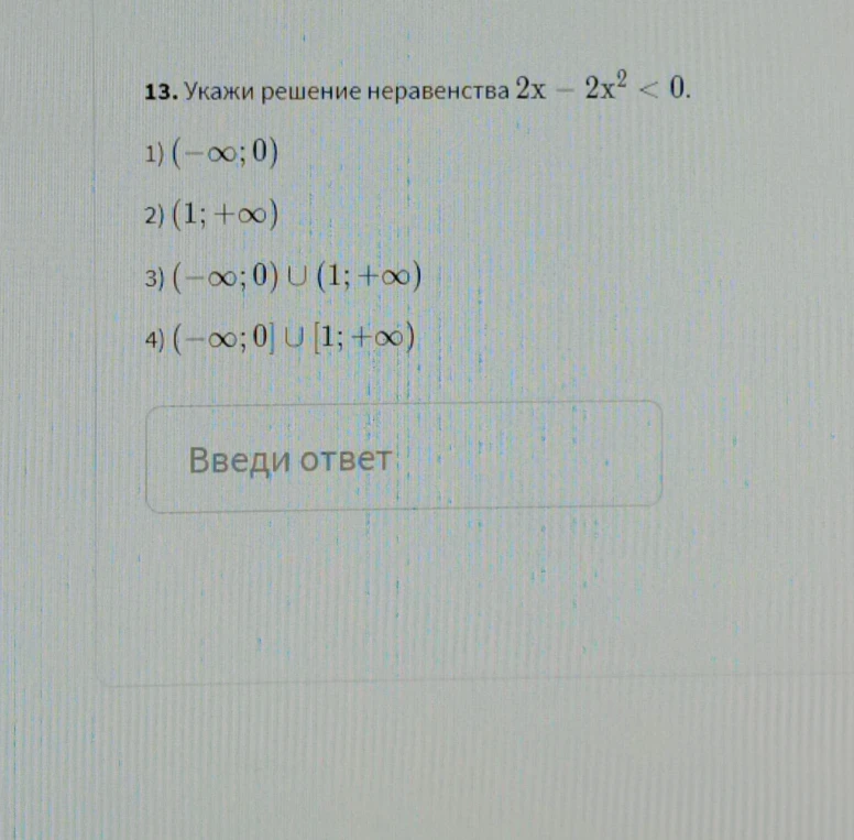 Укажи решение неравенства 2x - 2x² < 0.