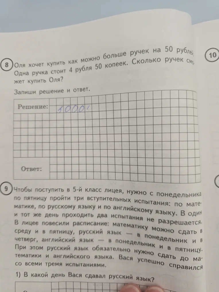 Оля хочет купить как можно больше ручек на 50 рублей. Одна ручка стоит 4 рубля 50 копеек. Сколько ручек сможет купить Оля?
