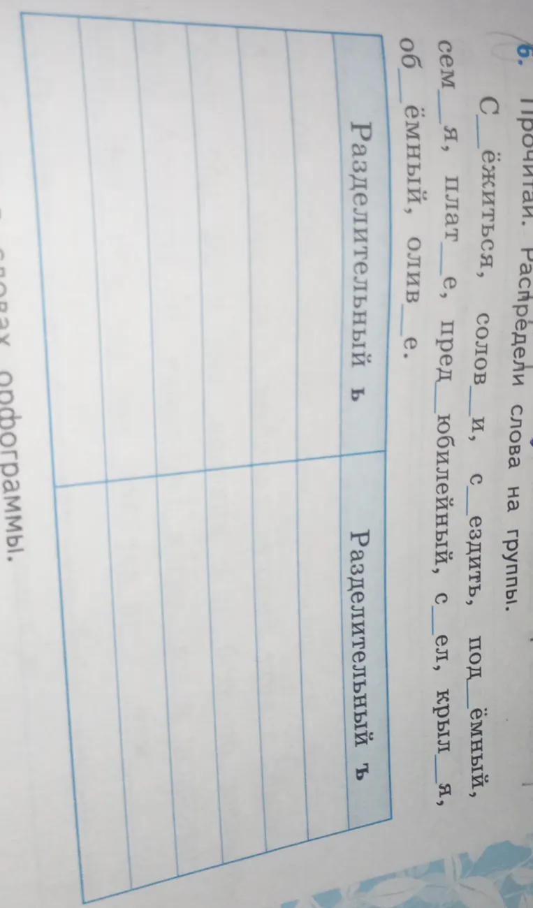 Прочитай. Распредели слова на группы: с разделительным ь и с разделительным ъ.