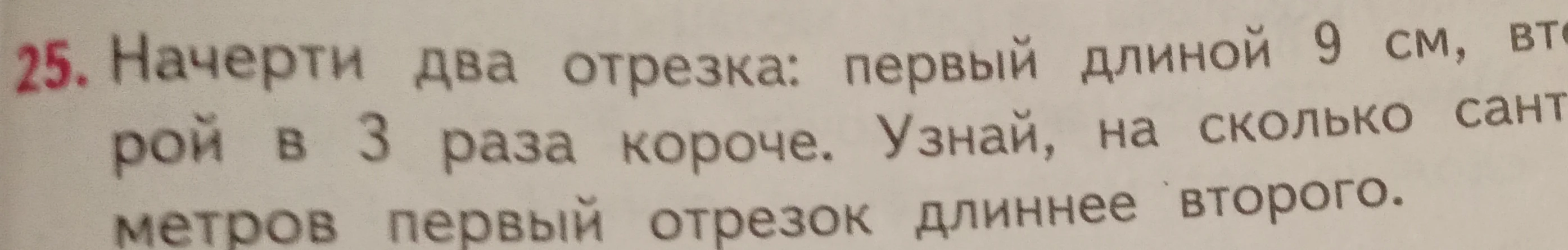 Начерти два отрезка: первый длиной 9 см, второй в 3 раза короче. Узнай, на сколько сантиметров первый отрезок длиннее второго.