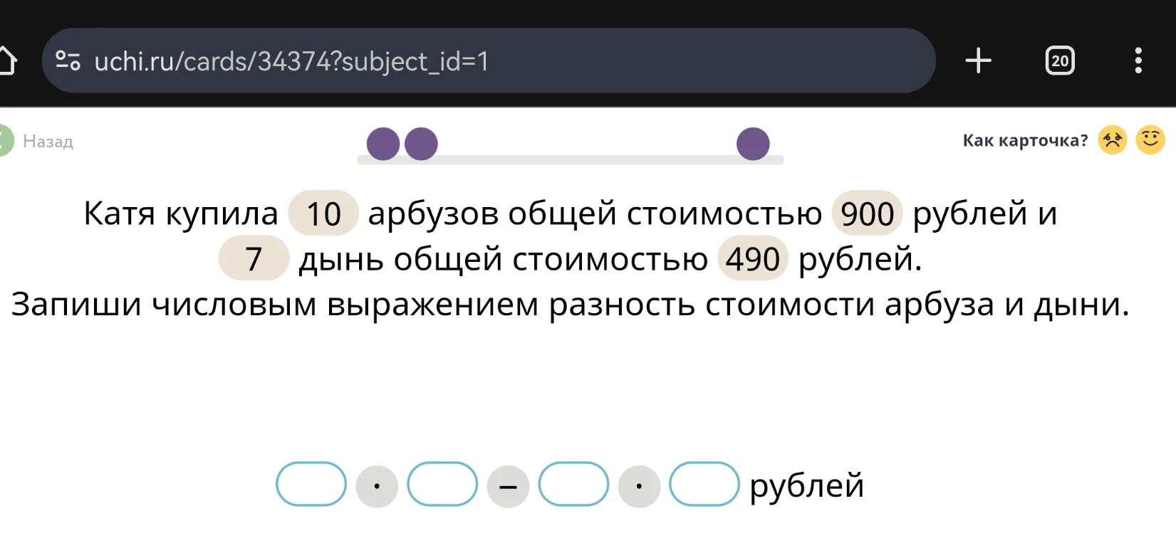 Катя купила 10 арбузов общей стоимостью 900 рублей и 7 дынь общей стоимостью 490 рублей. Запиши числовым выражением разность стоимости арбуза и дыни.