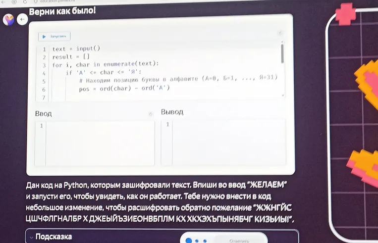 Дан код на Python, которым зашифровали текст. Тебе нужно внести в код небольшое изменение, чтобы расшифровать обратно пожелание "ЖЖНГЙС ЦЧЧФЛГНАЛБР Х ДЖЕЫЙЪЗИЕОНВБПЛМ КХ НКХЭХЪПЫНЯБЧГ КИЗЫИЫ!"