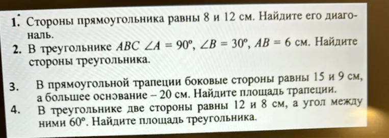 Стороны прямоугольника равны 8 и 12 см. Найдите его диагональ.