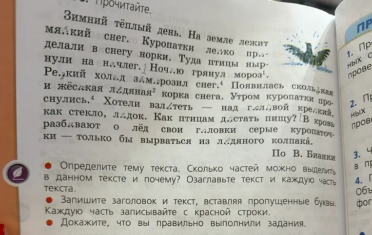 Прочитайте текст. Определите тему текста. Сколько частей можно выделить в данном тексте и почему? Озаглавьте текст и каждую часть текста. Запишите заголовок и текст, вставляя пропущенные буквы.