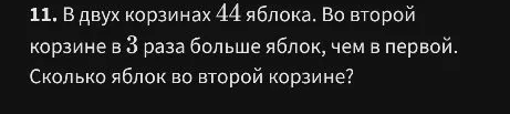 В двух корзинах 44 яблока. Во второй корзине в 3 раза больше яблок, чем в первой. Сколько яблок во второй корзине?