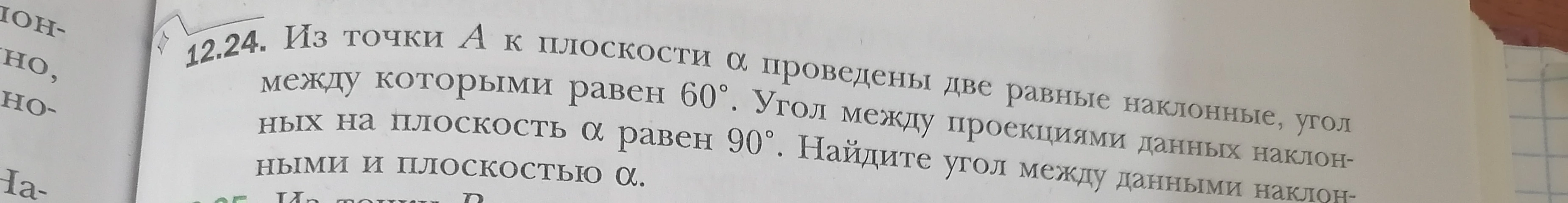 Из точки A к плоскости α проведены две равные наклонные, угол между которыми равен 60°. Угол между проекциями данных наклонных на плоскость α равен 90°. Найдите угол между данными наклонными и плоскостью α.