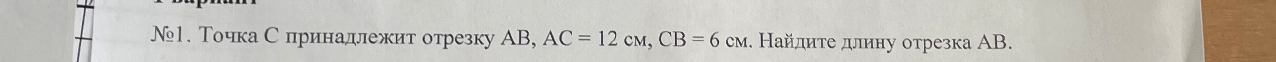 Точка C принадлежит отрезку AB, AC = 12 см, CB = 6 см. Найдите длину отрезка AB.
