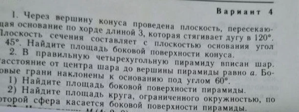 1. Через вершину конуса проведена плоскость, пересекающая основание по хорде длиной 3, которая стягивает дугу в 120°. Плоскость сечения составляет с плоскостью основания угол 45°. Найдите площадь боковой поверхности конуса.