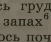 Выполните лексический разбор слова 'запах'
