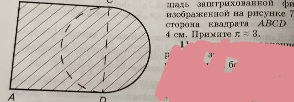 Найдите площадь заштрихованной фигуры, изображенной на рисунке, если сторона квадрата ABCD равна 4 см. Примите π ≈ 3.