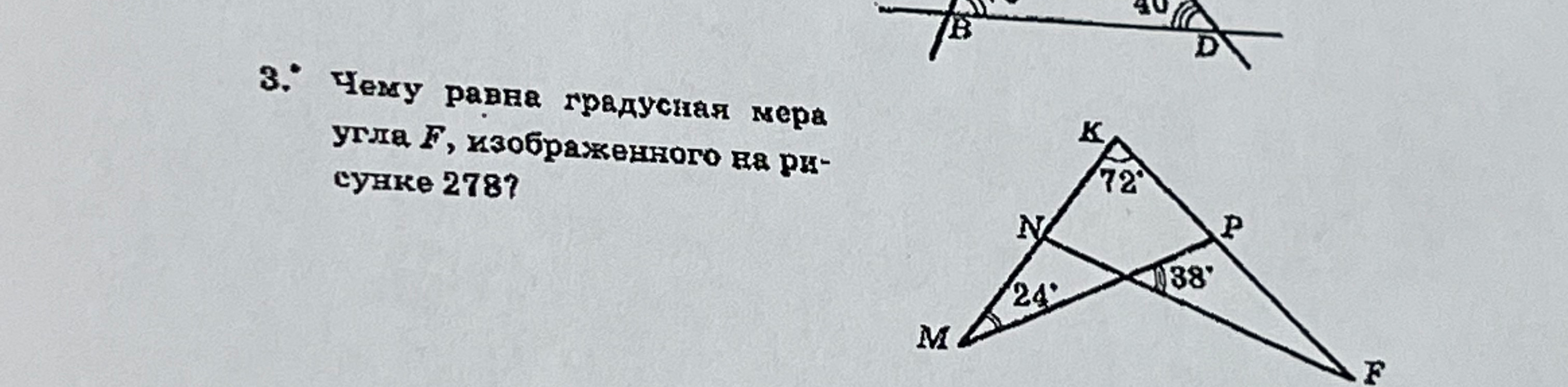 Чему равна градусная мера угла F, изображенного на рисунке 278?