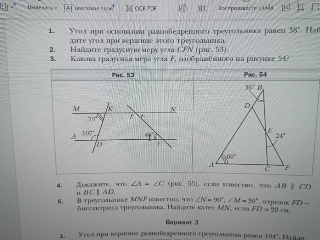 1. Угол при основании равнобедренного треугольника равен 38 градусов. Найдите угол при вершине этого треугольника.