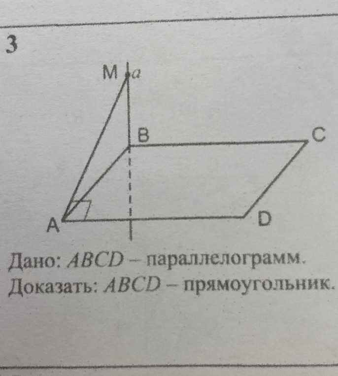 Дано: ABCD - параллелограмм. Доказать: ABCD - прямоугольник.
