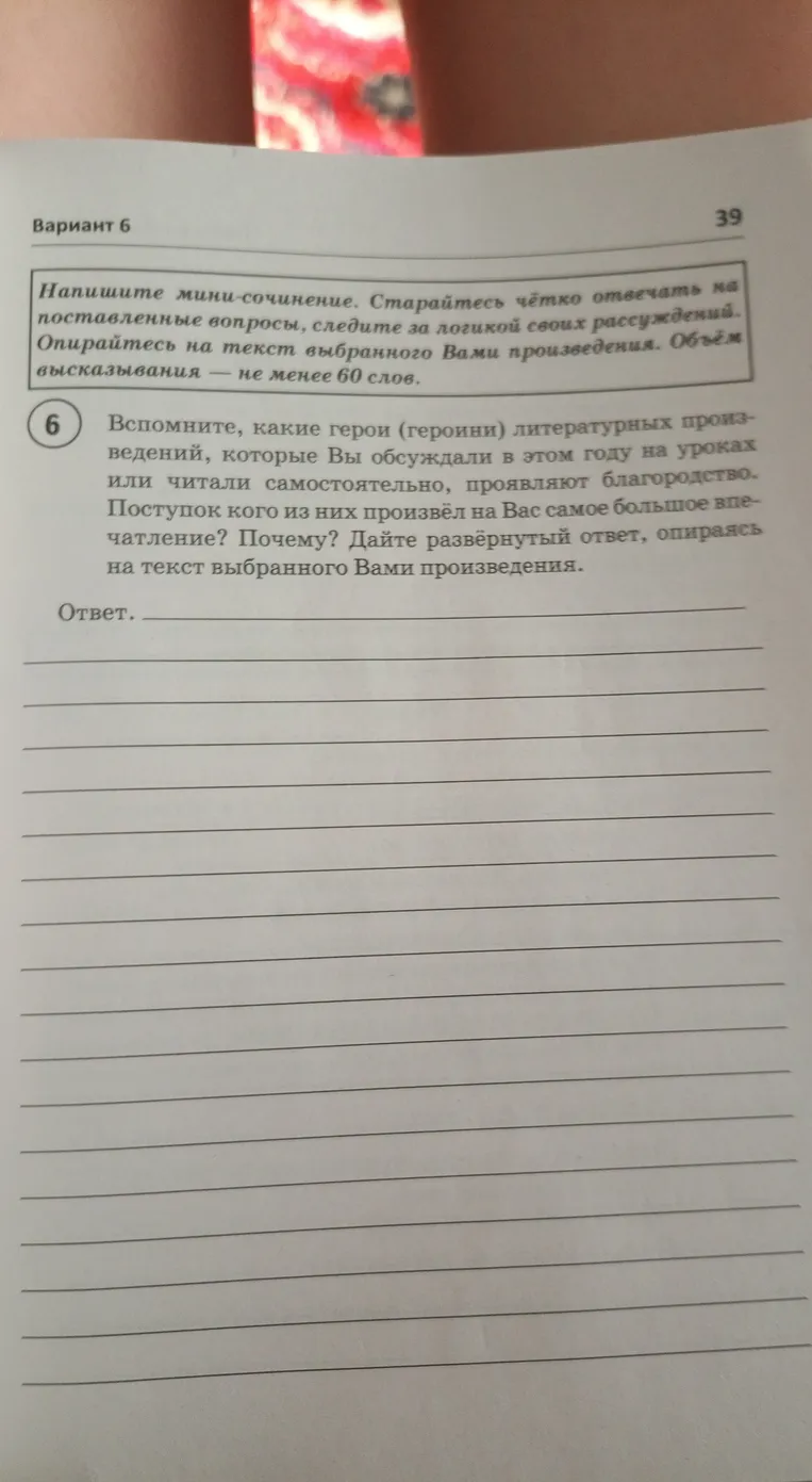 Вспомните, какие герои (героини) литературных произведений, которые Вы обсуждали в этом году на уроках или читали самостоятельно, проявляют благородство. Поступок кого из них произвёл на Вас самое большое впечатление? Почему?