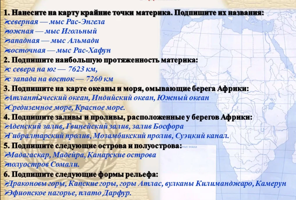 Нанесите на карту крайние точки материка. Подпишите их названия: северная — мыс Рас-Энгела, южная — мыс Игольный, западная — мыс Альмади, восточная — мыс Рас-Хафун