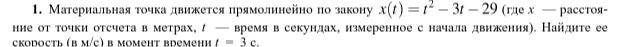 Материальная точка движется прямолинейно по закону x(t) = t² - 3t - 29. Найдите ее скорость (в м/с) в момент времени t = 3 с.