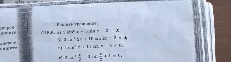 Решите уравнение: а) 3 sin² x - 5 sin x - 2 = 0; б) 3 sin² 2x + 10 sin 2x + 3 = 0; в) 4 sin² x + 11 sin x - 3 = 0; г) 2 sin² x/2 - 3 sin x/2 + 1 = 0.