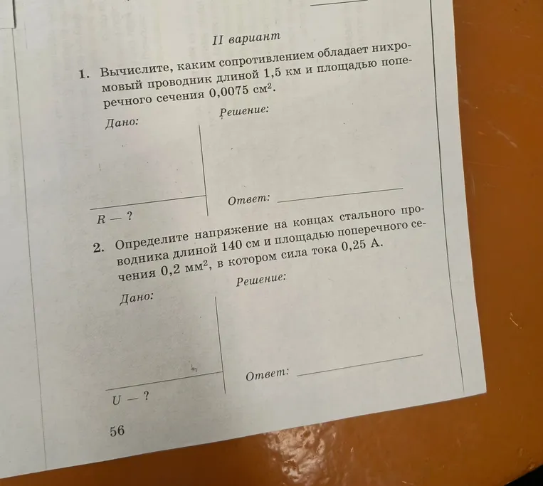 Вычислите, каким сопротивлением обладает нихромовый проводник длиной 1,5 км и площадью поперечного сечения 0,0075 см².