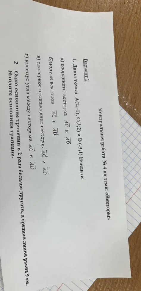 Вариант 2. Контрольная работа № 4 по теме: «Векторы». 1. Даны точки A(2;-1), C(3;2) и D(-3;1). Найдите: а) координаты векторов AC и AD...