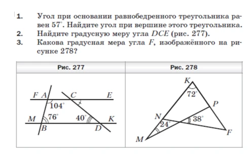 1. Угол при основании равнобедренного треугольника равен 57°. Найдите угол при вершине этого треугольника.