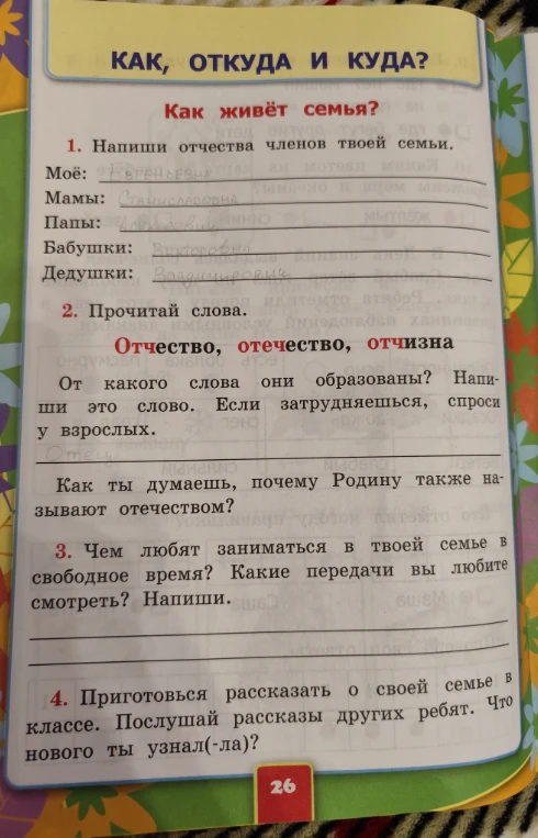 От какого слова образованы слова 'отчество', 'отечество', 'отчизна'? Как ты думаешь, почему Родину также называют отечеством?