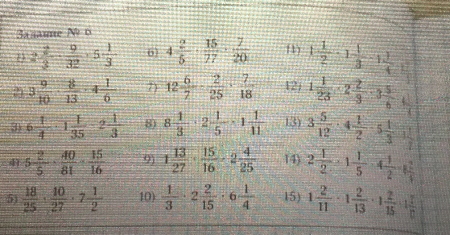 Задание № 6. Выполните умножение: 1) 2 2/3 * 9/32 * 5 1/3...