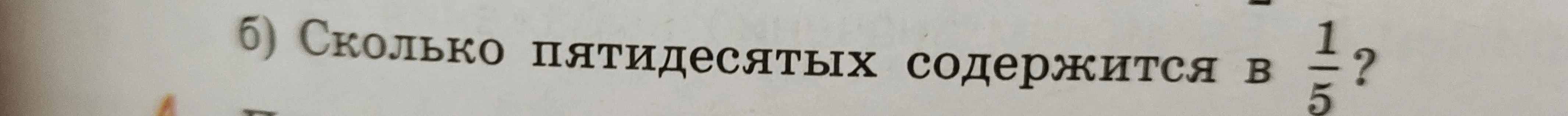 Сколько пятидесятых содержится в 1/5?