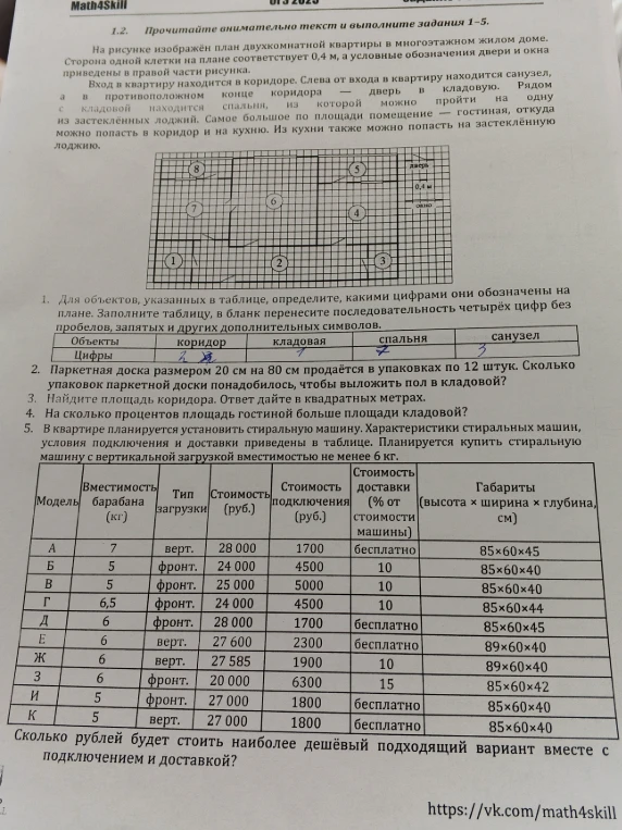 Для объектов, указанных в таблице, определите, какими цифрами они обозначены на плане. Заполните таблицу, в бланк перенесите последовательность четырех цифр без пробелов, запятых и других дополнительных символов.
