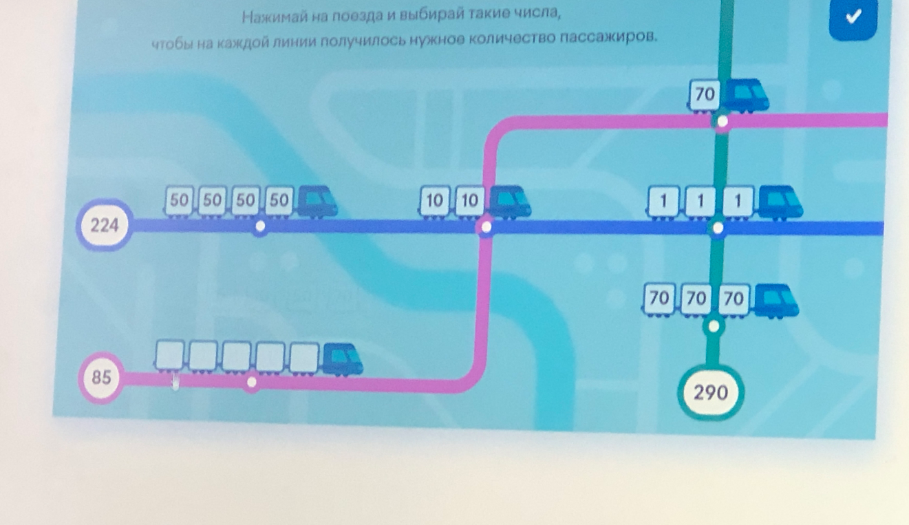 Нажимай на поезда и выбирай такие числа, чтобы на каждой линии получилось нужное количество пассажиров.
