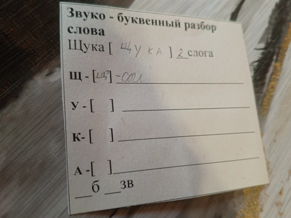 Выполните звуко-буквенный разбор слова Щука