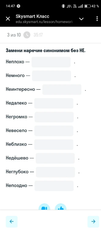 Замени наречие синонимом без НЕ.