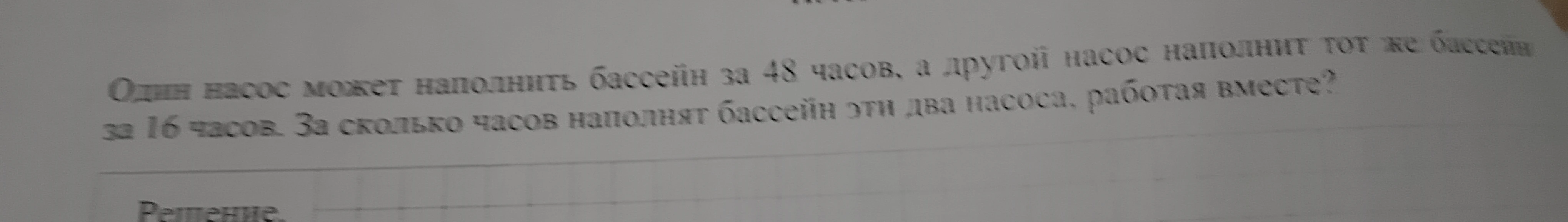 Один насос может наполнить бассейн за 48 часов, а другой насос наполнит тот же бассейн за 16 часов. За сколько часов наполнят бассейн эти два насоса, работая вместе?