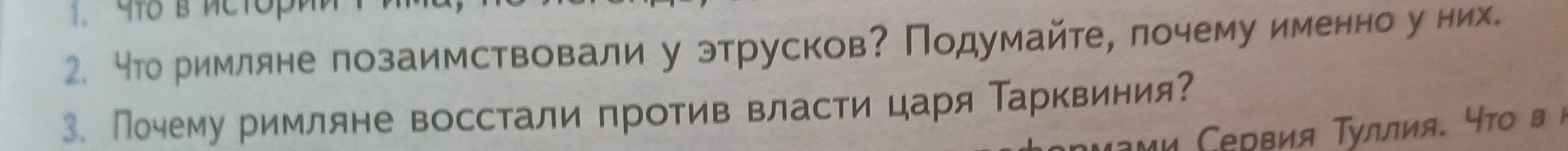 Что римляне позаимствовали у этрусков? Подумайте, почему именно у них.