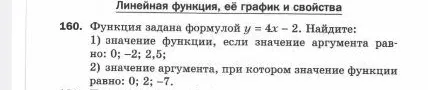 Функция задана формулой y = 4x - 2. Найдите: 1) значение функции, если значение аргумента равно: 0; -2; 2,5; 2) значение аргумента, при котором значение функции равно: 0; 2; -7.