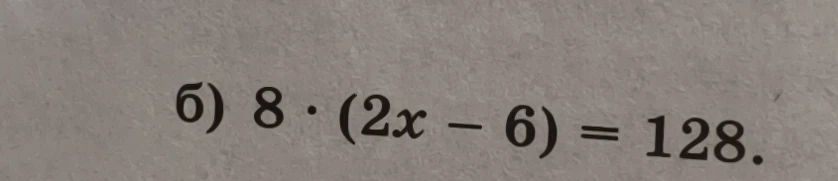 Решите уравнение 8 * (2x - 6) = 128