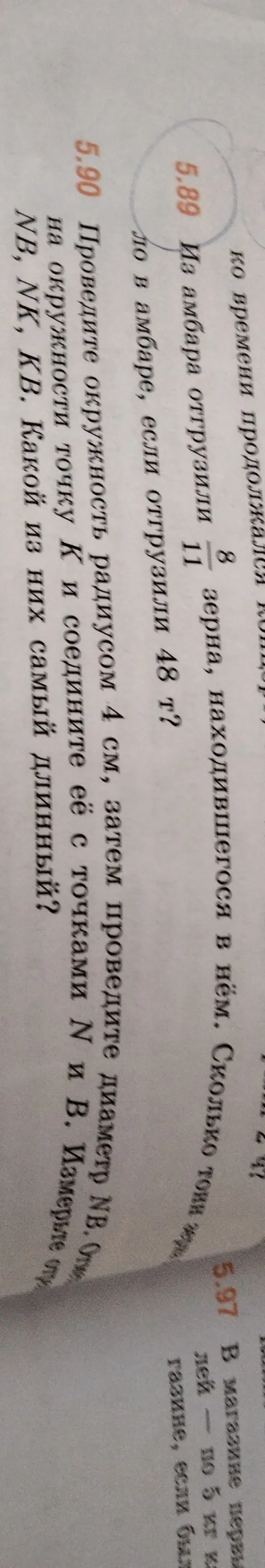 5.89 Из амбара отгрузили 8/11 зерна, находившегося в нём. Сколько тонн зерна было в амбаре, если отгрузили 48 т?